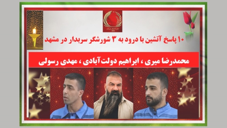 ده پاسخ آتشین - با درود به سه شورشگر سربدار در مشهد
