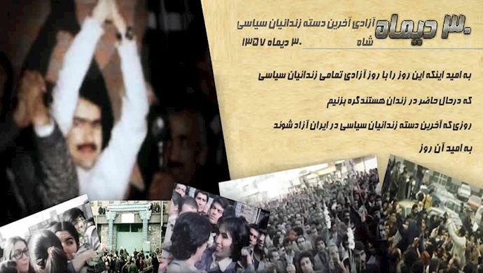 ۳۰دی آزادی «کاشفان فروتن شوکران»...