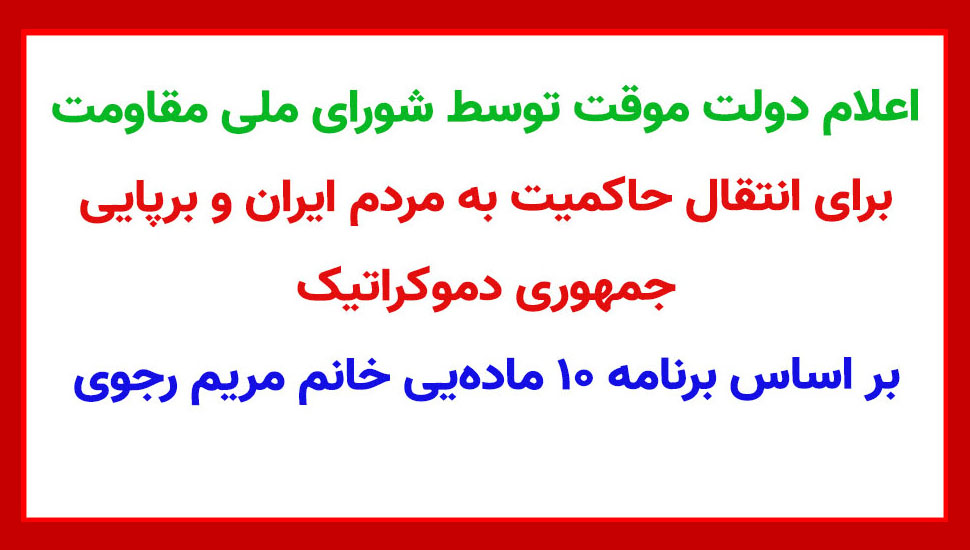 اعلام دولت موقت توسط شورای ملی مقاومت