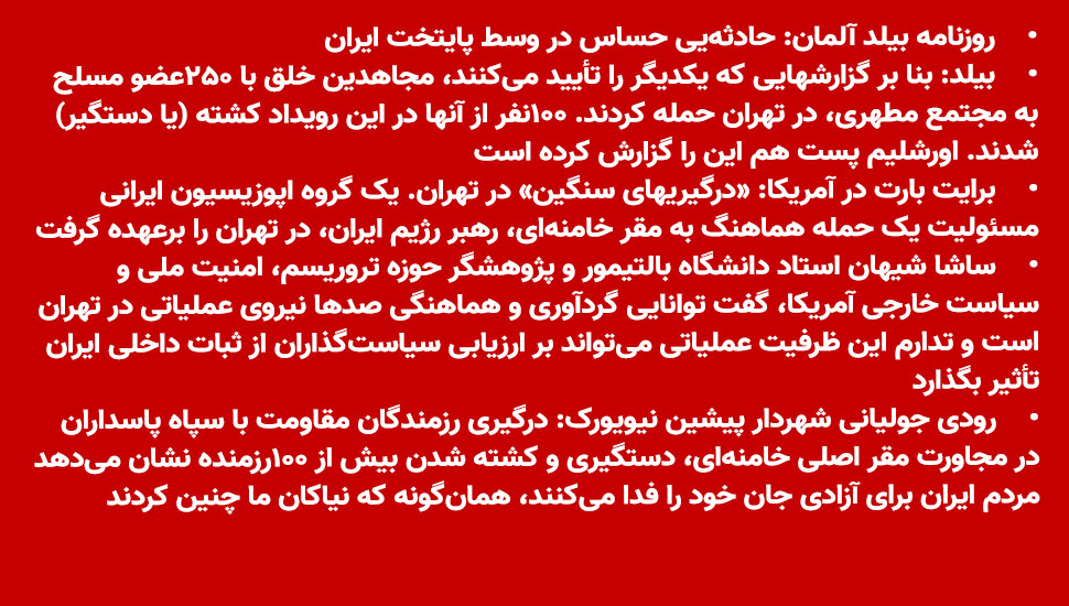 روزنامه بیلد آلمان: حادثه‌یی حساس در وسط پایتخت ایران
