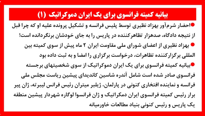  بیانیه کمیته فرانسوی برای ایران دمکراتیک : احضار شرم‌آور بهزاد نظیری توسط پلیس فرانسه و تشکیل پرونده علیه او
