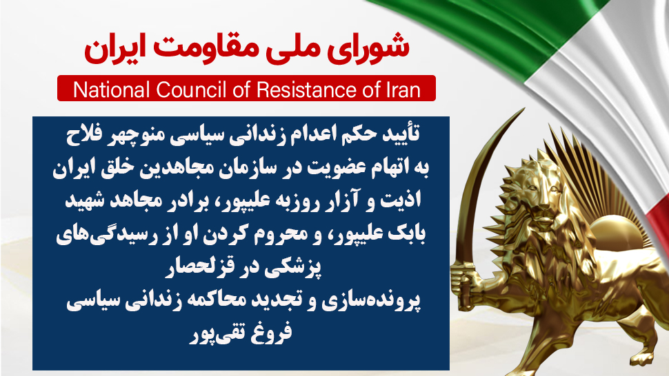 تأیید حکم اعدام زندانی سیاسی منوچهر فلاح به اتهام عضویت در سازمان مجاهدین خلق ایران