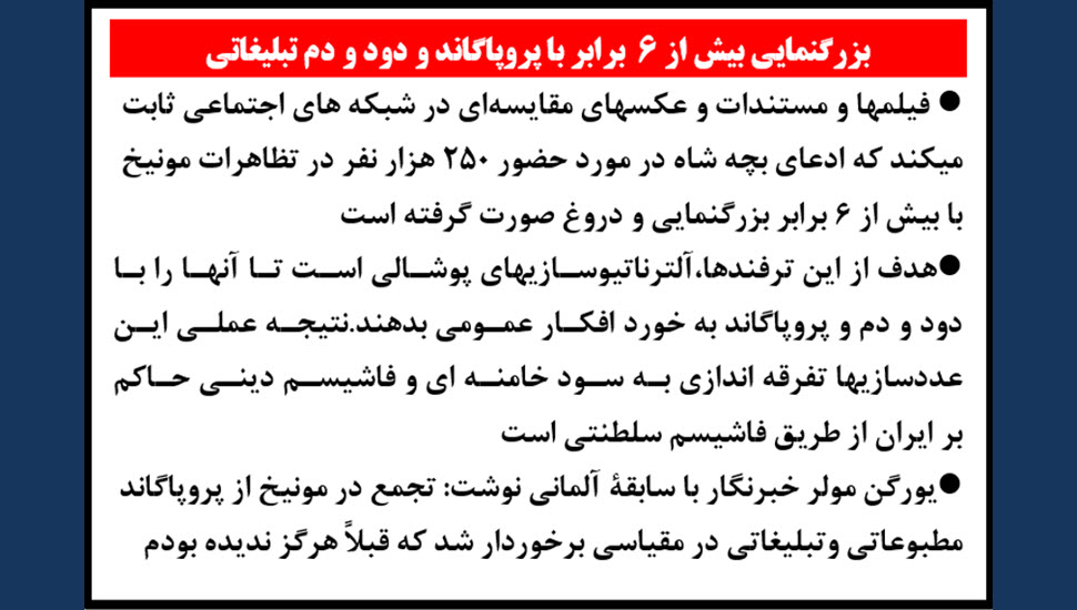 بزرگنمایی بیش از ۶ برابر با پروپاگاند و دود و دم تبلیغاتی