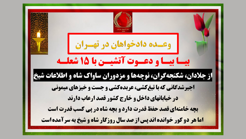 بیـا بیـا و دعـوت آتشیـن با ۱۵ شعلـه از جلادان، شکنجه‌گران، نوچه‌ها و مزدوران ساواک شاه و اطلاعات شیخ