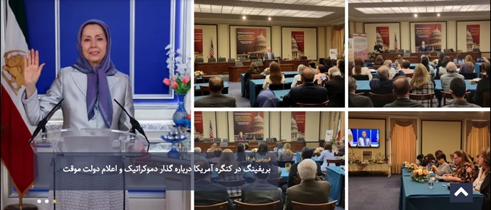 بریفینگ در کنگره آمریکا درباره گذار دموکراتیک و اعلام دولت موقت - پیام خانم مریم رجوی