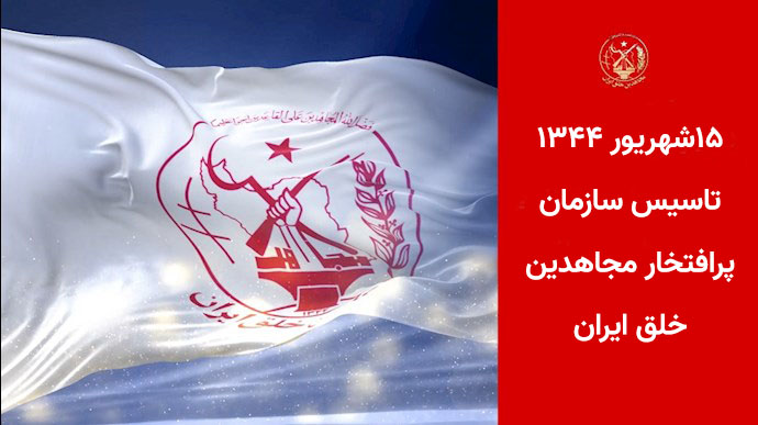 ۱۵شهریور ۱۳۴۴ – بنیانگذاری سازمان مجاهدین خلق ایران