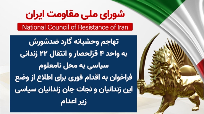 تهاجم وحشیانه گارد ضدشورش به واحد ۴ قزلحصار و انتقال ۲۲ زندانی سیاسی به محل نامعلوم