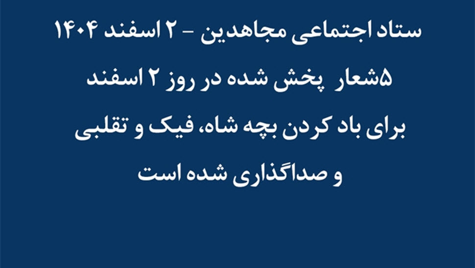 ستاد اجتماعی مجاهدین در داخل کشور - ۲ اسفند ۱۴۰۴