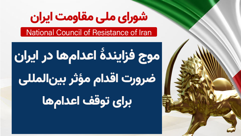 موج فزایندهٔ اعدامها در ایران - ضرورت اقدام مؤثر بین‌المللی برای توقف اعدام‌ها