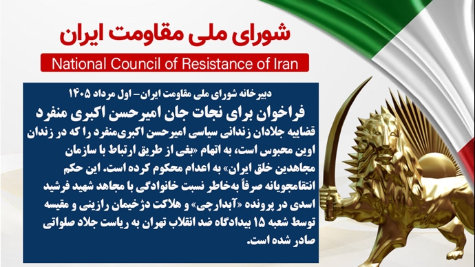 فراخوان برای نجات جان امیرحسن اکبری منفرد