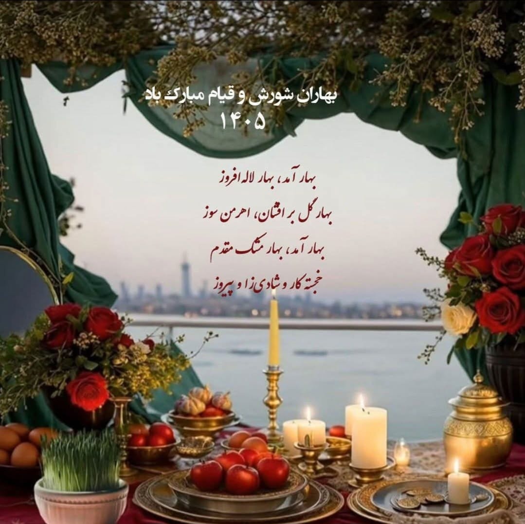 سال نو، بهار و نوروز باستانی  1405 مبارک