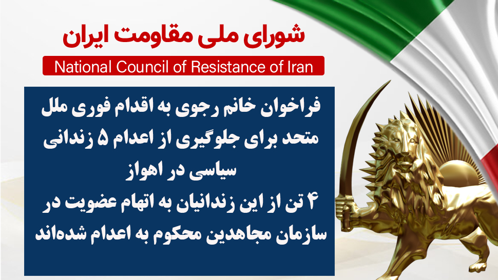 فراخوان خانم رجوی به اقدام فوری ملل متحد برای جلوگیری از اعدام ۵ زندانی سیاسی در اهواز