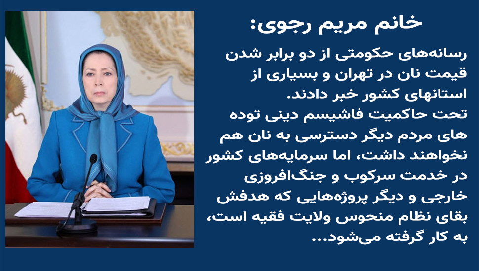 خانم مریم رجوی: رسانه‌های حکومتی از دو برابر شدن قیمت نان در تهران و بسیاری از استانهای کشور خبر دادند