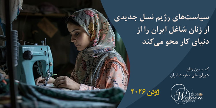 سیاست‌های فاشیسم دینی ایران نسل جدیدی از زنان شاغل ایران را از دنیای کار محو می‌کند