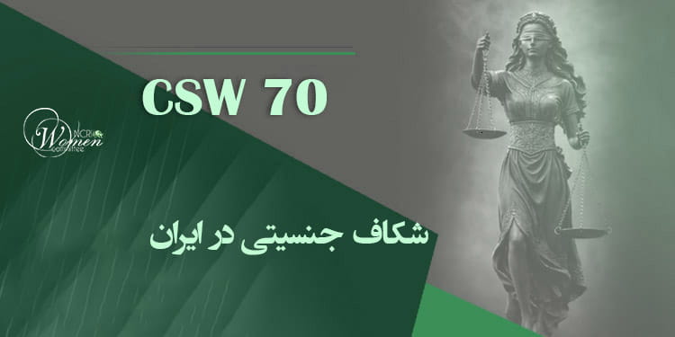  شکاف جنسیتی ، مشارکت پایین زنان، بخشی از سیاست سرکوب