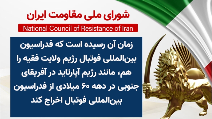 اطلاعیه درباره شرکت فاشیسم دینی، قاتل ورزشکاران در جام جهانی فوتبال ۲۰۲۶