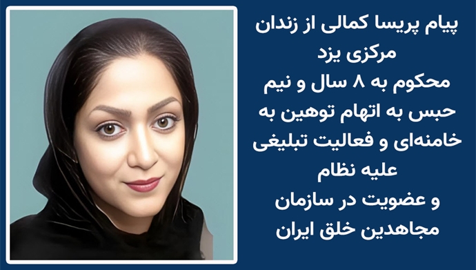 پیام پریسا کمالی از زندان مرکزی یزد
