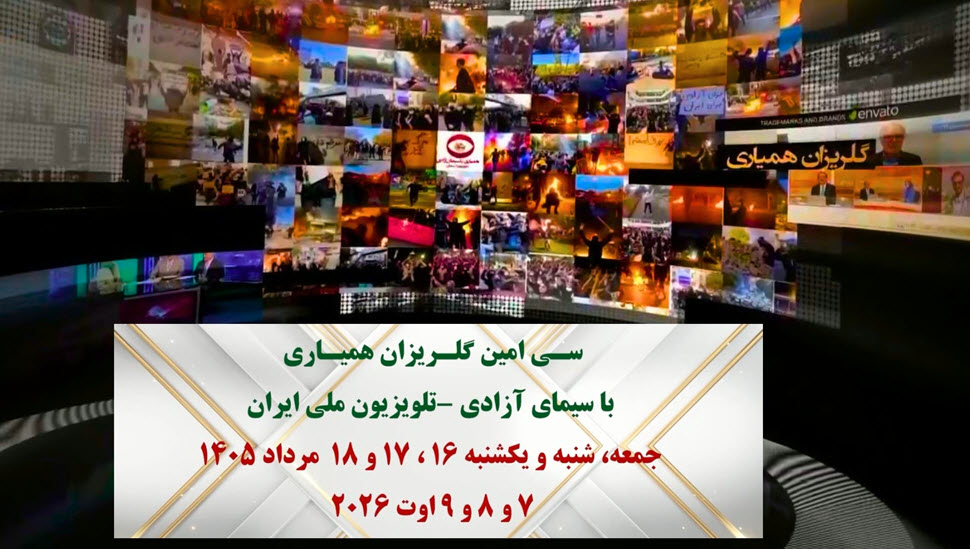 سـی‌امین گلـریزان همیـاری با سیمای آزادی - تلویزیون ملی ایران