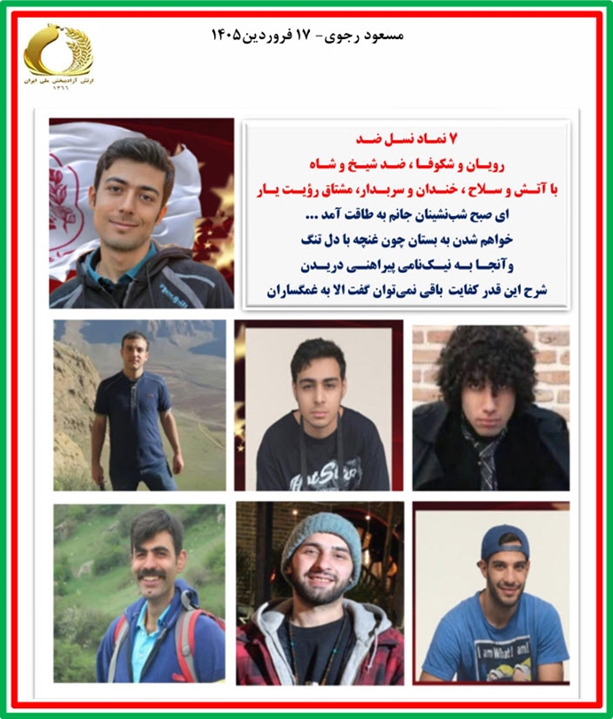 مسعود رجوی – هفدهم فروردین ۱۴۰۵