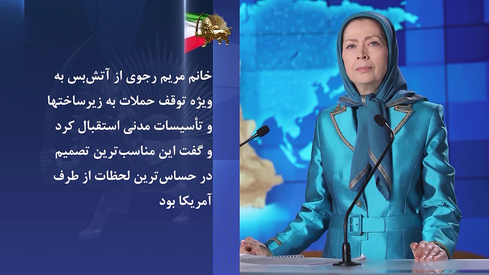  استقبال خانم مریم رجوی از آتش‌بس و حمایت شخصیتها و رسانه‌های بین‌المللی 