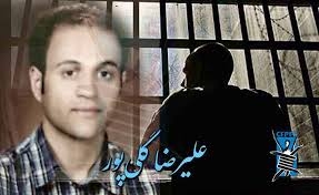 فشار به زنداني سياسي عليرضا گلي پور، براي گرفتن اعتراف