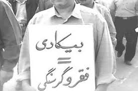 پيامدهاي بودجه سال 93 رژيم، افزايش گرانی و بيکاری و فقر