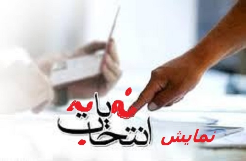 اخبار يك روز مانده به نمايش انتخابات