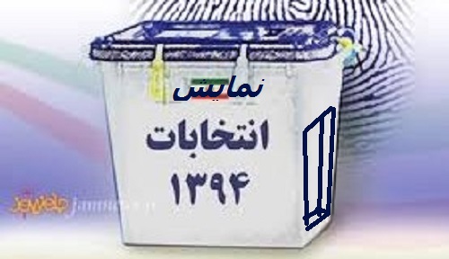 پیرامون نمایش انتخابات هفتم اسفند رژيم