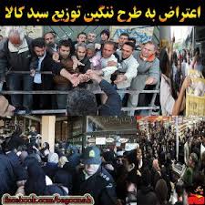 اعتراض به طرح ضدمردمي توزيع سبد كالا
