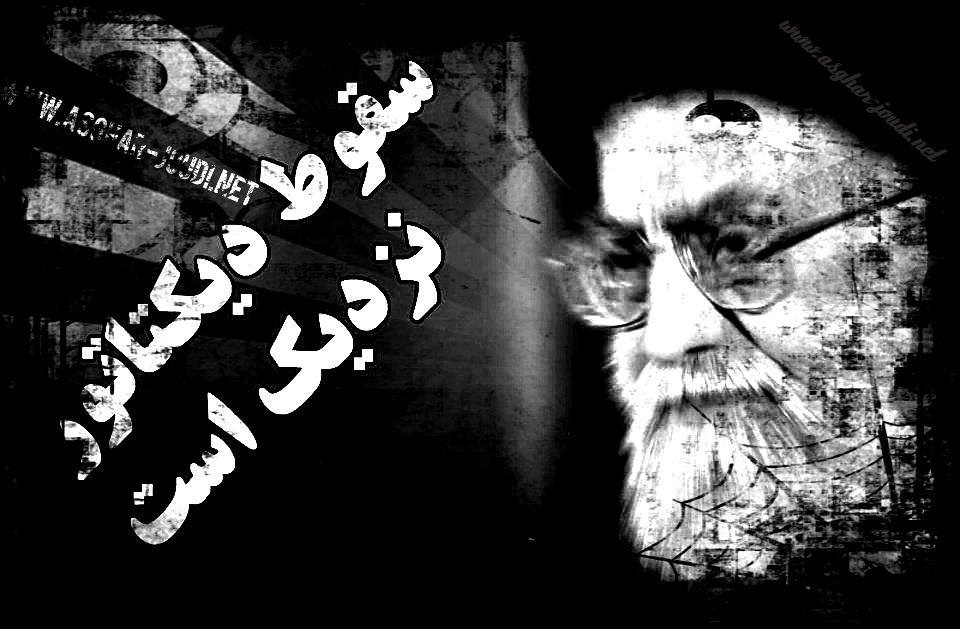 چهار تهدید عمده موجودیت رژیم ولایت فقیه