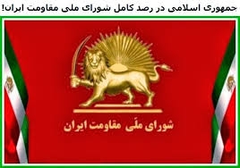 پيامهاي تبريك اعضاي شوراي ملي مقاومت ايران