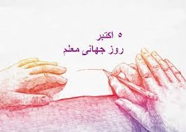 فراخوان براي گردهمايي روزجهاني معلم در13 مهر