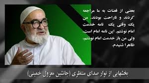 وحشت دادستان خامنه اي از انتشار نوارمنتظري