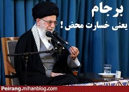 شكست برجام و خالي شدن دست رژيم