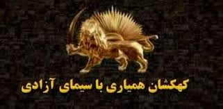 پيام زندانيان سياسي زندان گوهردشت كرج بمناسبت همياري 21م سيماي آزادي
