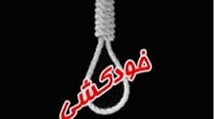 گسترش خودكشي هاي دردناك و افزايش 20درصدي اختلالات رواني