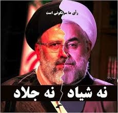 حمله سخت روحاني شياد به رئيسي جلاد