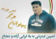 اطلاعيه كميسيون ورزش اصغر نحوي پور، جوانمردي ديگر به دست حكومت ناجوانمردان به شهادت رسيد