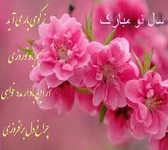 عيدتان مبارك نوروزتان پيروز. با ايقان به رسيدن بهاران آزادي و بازگشت شادي به هركوي و برزن