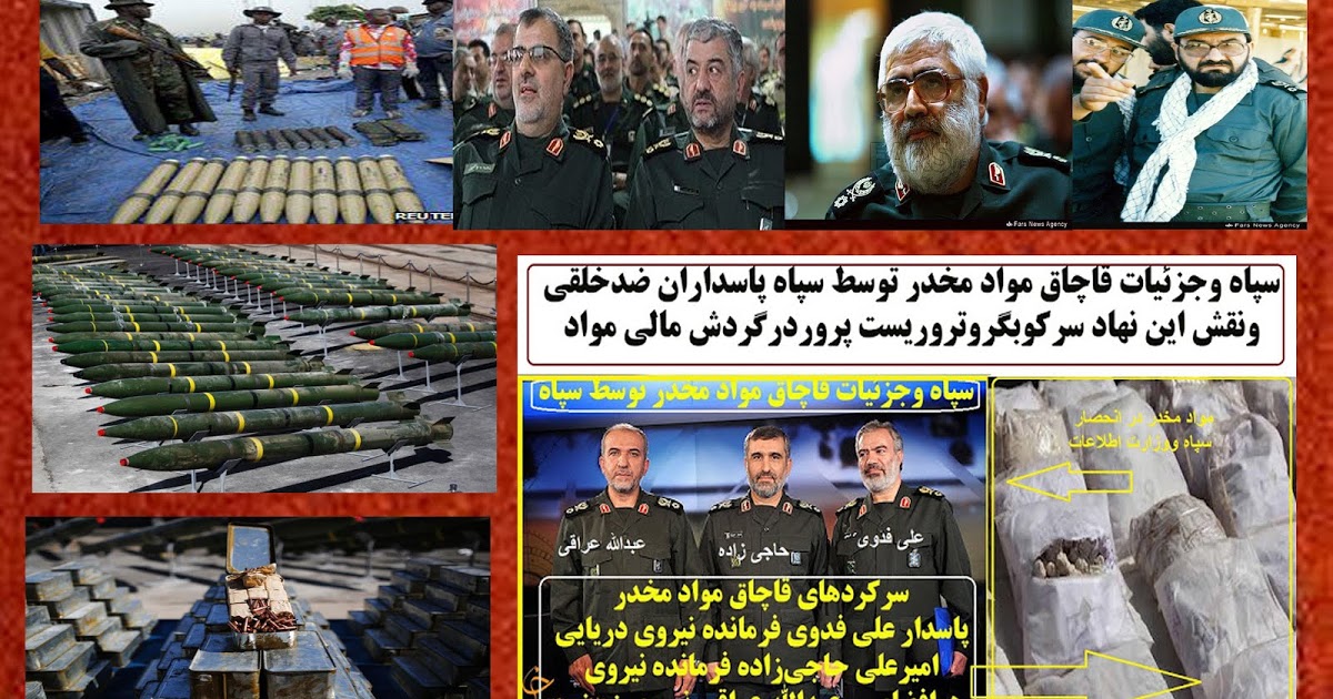 نقش مافیای خامنه ای در قاچاق مواد مخدر توسط حزب الله