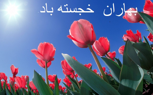 فرا رسیدن نوروز و بهار مبارک باد