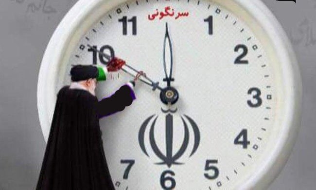 دنیا در کنار مردم ایران برای سرنگونی