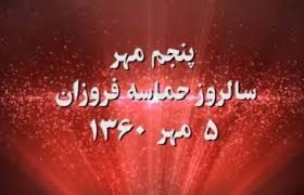 ۵مهر سالروز حماسه فروزان  پنجم مهرماه ۱۳۶۰
