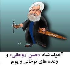 امید درمانی روحانی تنها روزنه نجات رژیم