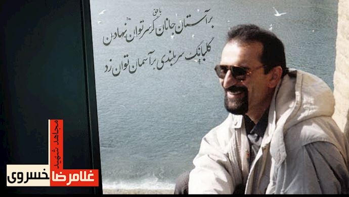 غلامرضا خسروی ـ جان شیفته‌یی در کوی محبوب دوست