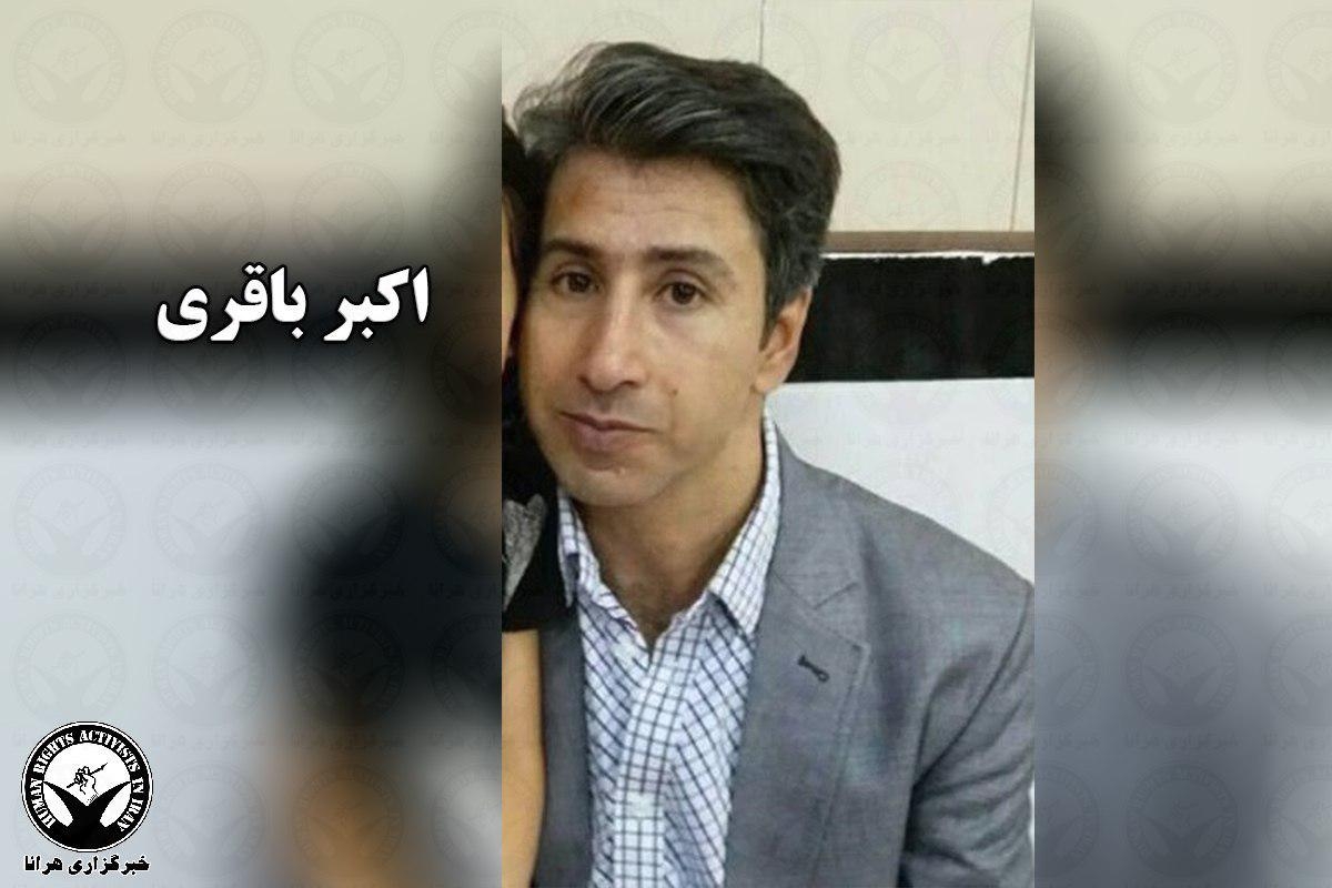 اعتصاب غذای اکبر باقری، زندانی سیاسی در زندان تهران بزرگ