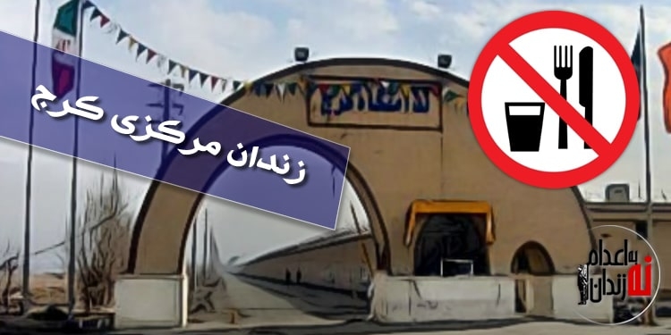 چهارمین روز اعتصاب غذای زندانیان سیاسی زندان مرکزی کرج