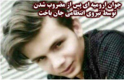 کشته شدن جوان ۱۹ ساله در اثر ضرب و شتم شدید توسط نیروی سرکوبگر انتظامی