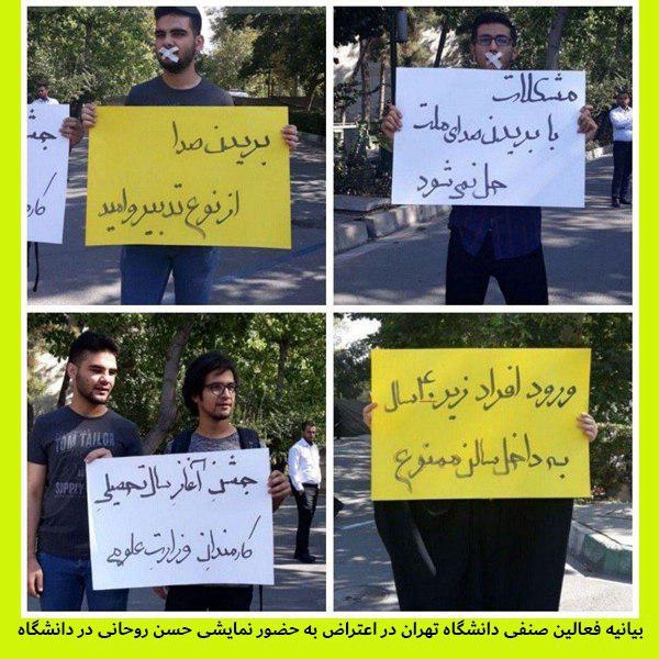 بیانیه فعالین صنفی دانشگاه تهران در اعتراض به حضور نمایشی حسن روحانی در دانشگاه