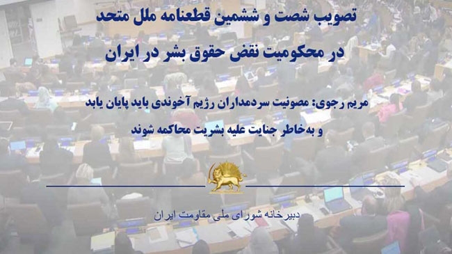 تصویب شصت و ششمین قطعنامه ملل متحد در محکومیت نقض حقوق بشر در ایران